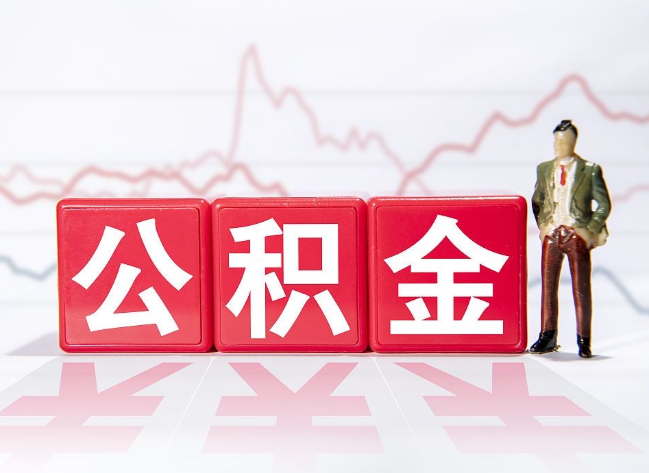 北流第一次提公积金（第一次提取公积金怎么提取出来）