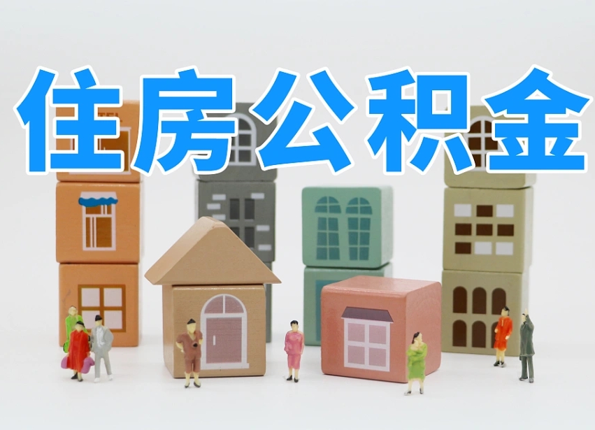 北流个人公积金怎么取出来（2020个人公积金提取流程）