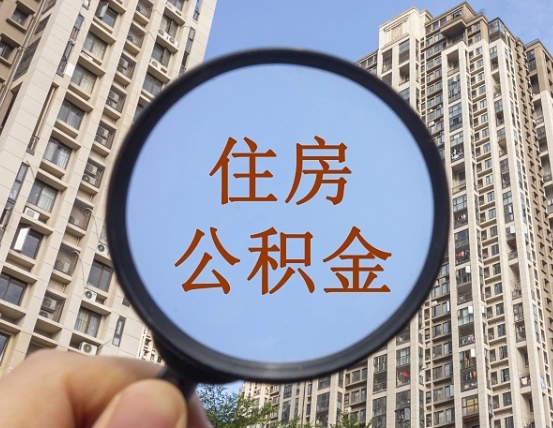 北流离职后如何取住房公积金（离职后怎样取公积金）