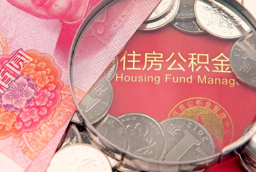北流离职后可取出公积金（离职后公积金能取么）